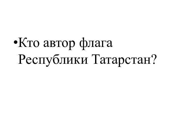 Кто автор флага Республики Татарстан?