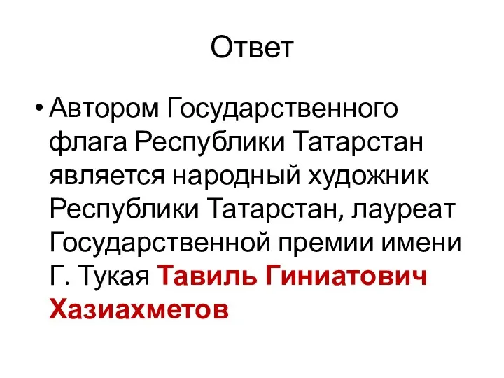 Ответ Автором Государственного флага Республики Татарстан является народный художник Республики