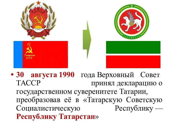 30 августа 1990 года Верховный Совет ТАССР принял декларацию о