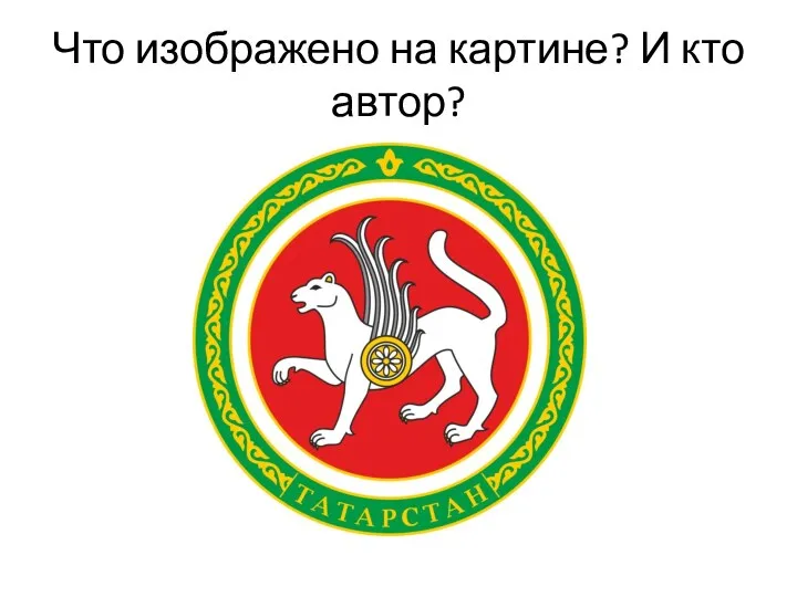 Что изображено на картине? И кто автор?