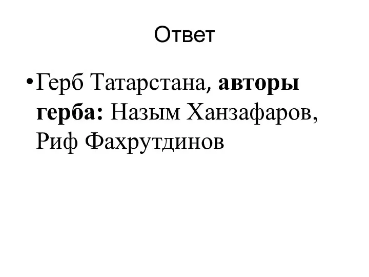 Ответ Герб Татарстана, авторы герба: Назым Ханзафаров, Риф Фахрутдинов