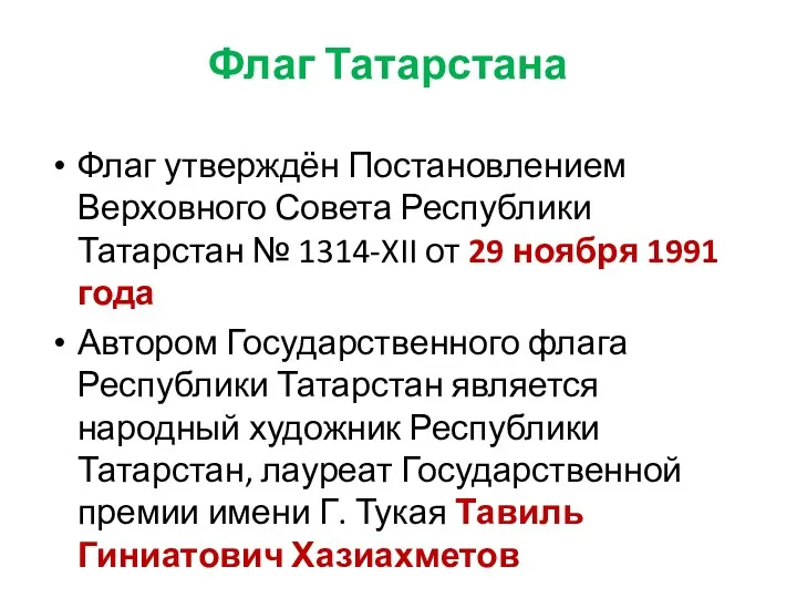 Флаг Татарстана Флаг утверждён Постановлением Верховного Совета Республики Татарстан №