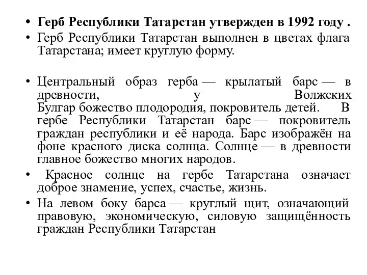 Герб Республики Татарстан утвержден в 1992 году . Герб Республики