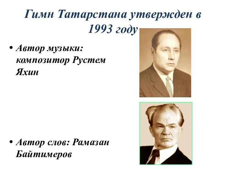 Гимн Татарстана утвержден в 1993 году Автор музыки: композитор Рустем Яхин Автор слов: Рамазан Байтимеров