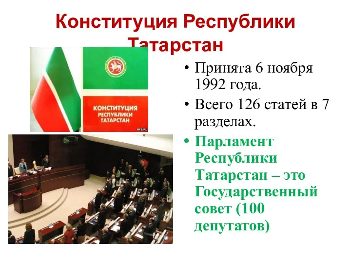 Конституция Республики Татарстан Принята 6 ноября 1992 года. Всего 126