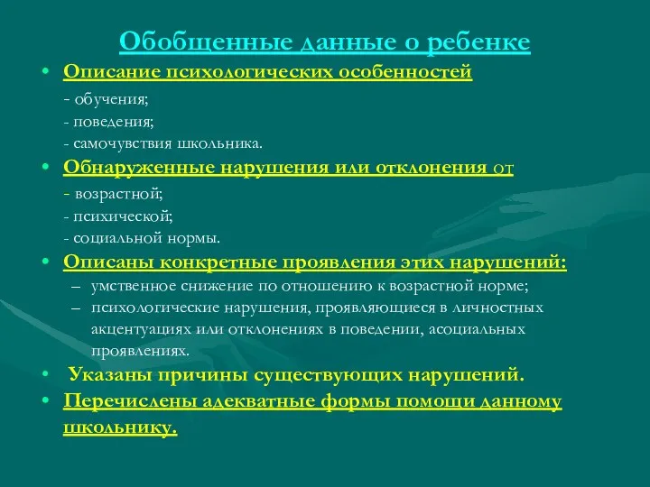 Обобщенные данные о ребенке Описание психологических особенностей - обучения; -