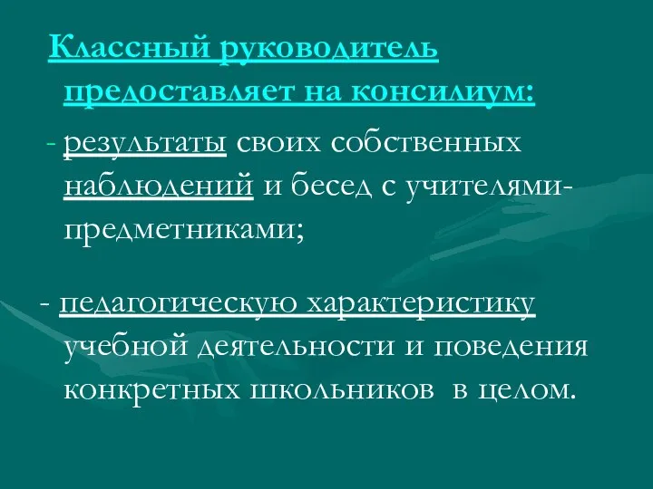 Классный руководитель предоставляет на консилиум: результаты своих собственных наблюдений и