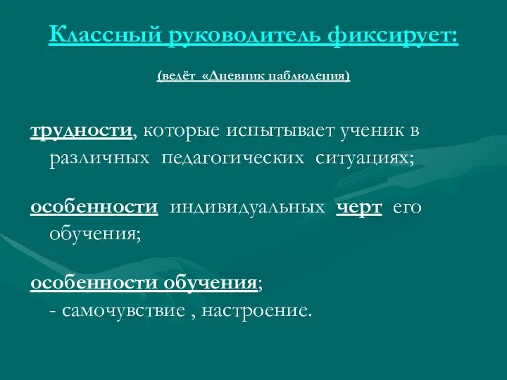 Классный руководитель фиксирует: (ведёт «Дневник наблюдения) трудности, которые испытывает ученик