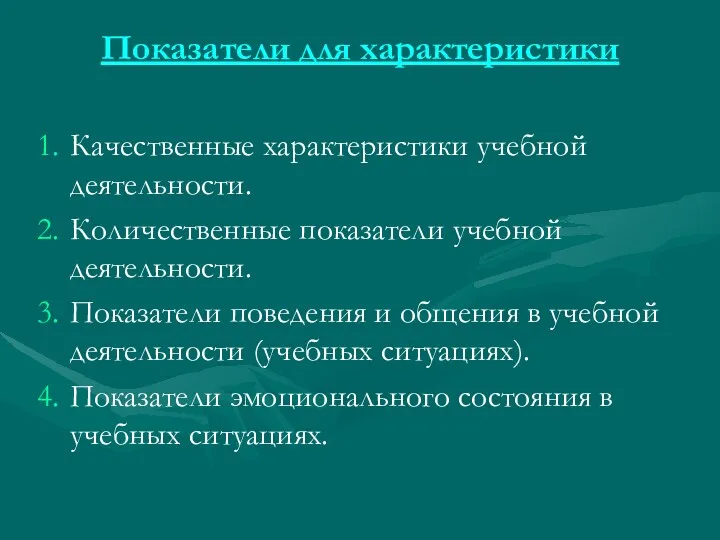 Показатели для характеристики Качественные характеристики учебной деятельности. Количественные показатели учебной