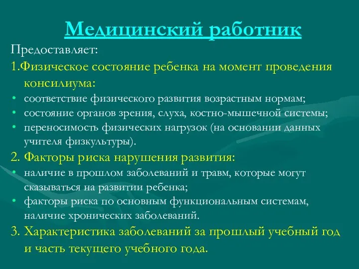 Медицинский работник Предоставляет: 1.Физическое состояние ребенка на момент проведения консилиума: