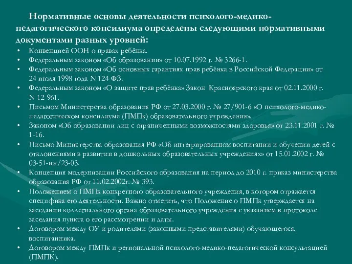 Нормативные основы деятельности психолого-медико-педагогического консилиума определены следующими нормативными документами разных