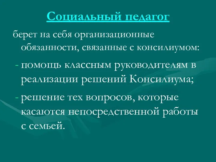 Социальный педагог берет на себя организационные обязанности, связанные с консилиумом: