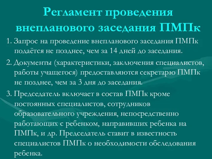 Регламент проведения внепланового заседания ПМПк 1. Запрос на проведение внепланового