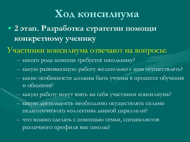 Ход консилиума 2 этап. Разработка стратегии помощи конкретному ученику Участники