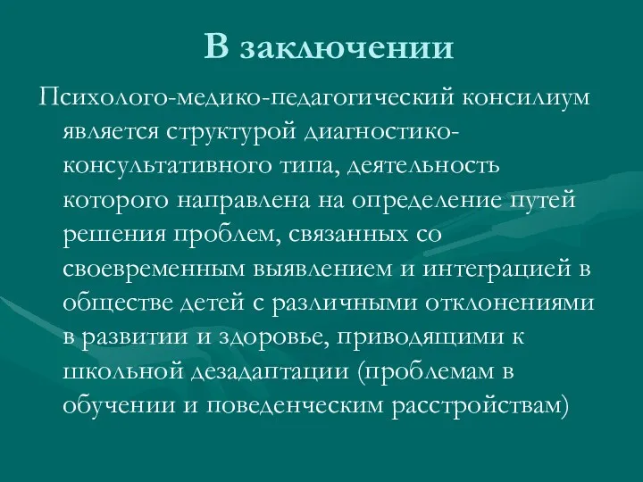 В заключении Психолого-медико-педагогический консилиум является структурой диагностико-консультативного типа, деятельность которого