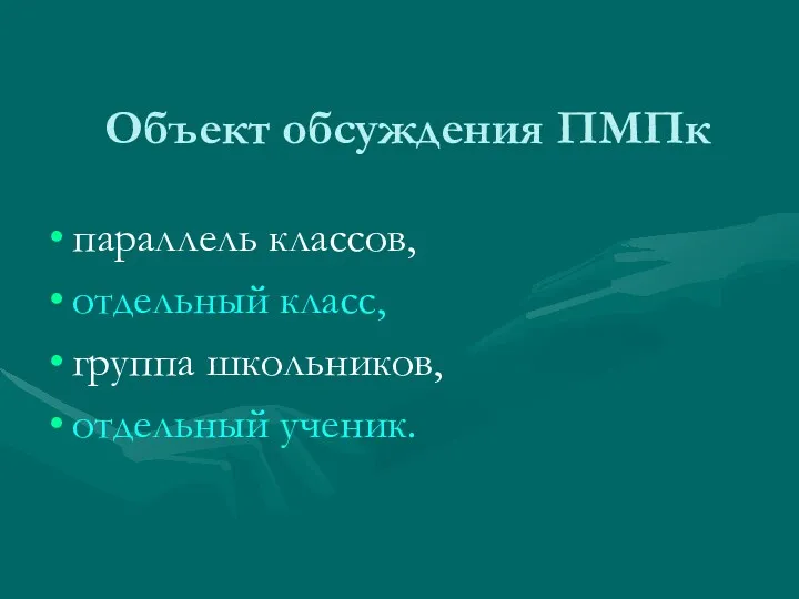 Объект обсуждения ПМПк параллель классов, отдельный класс, группа школьников, отдельный ученик.