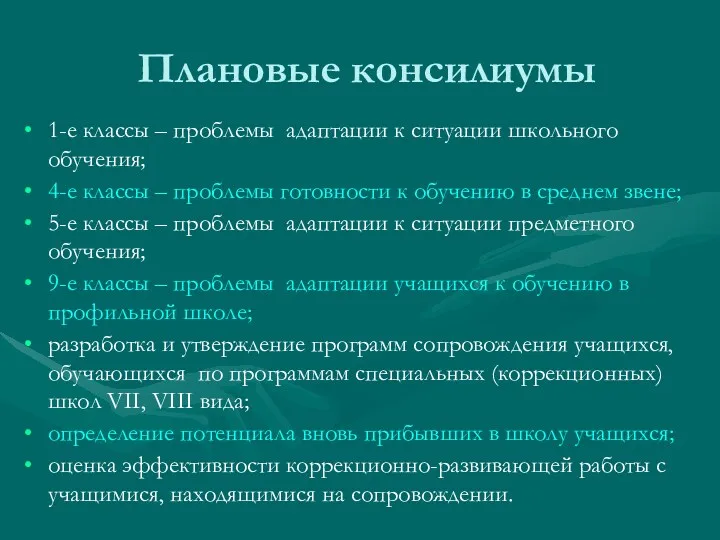 Плановые консилиумы 1-е классы – проблемы адаптации к ситуации школьного