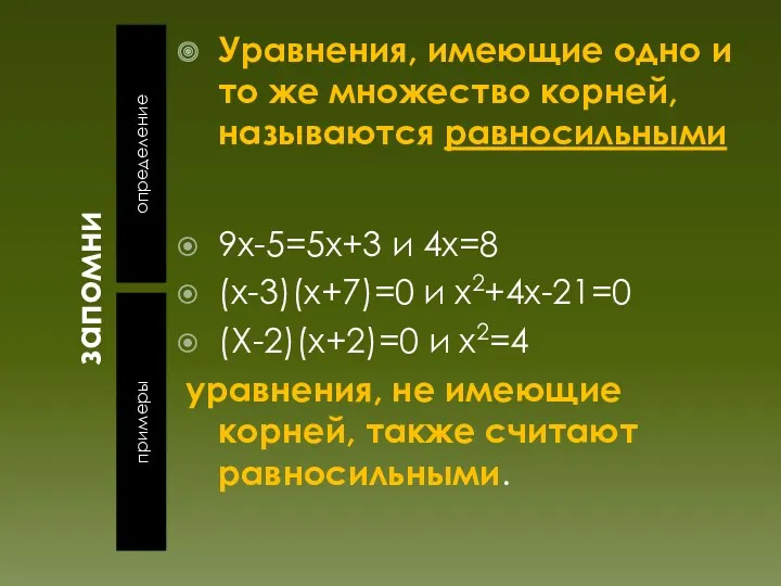 запомни определение примеры Уравнения, имеющие одно и то же множество корней, называются равносильными