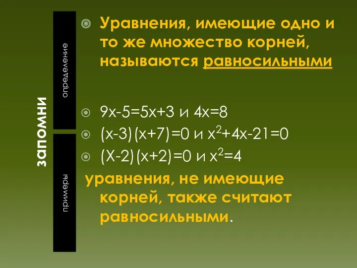 запомни определение примеры Уравнения, имеющие одно и то же множество