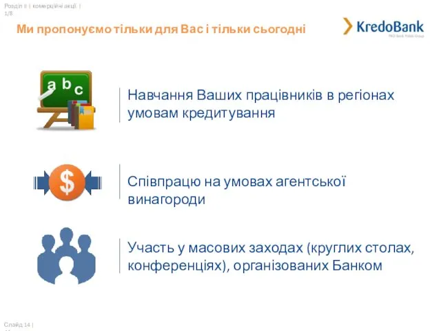 Розділ II | комерційні акції | 1/8 Ми пропонуємо тільки для Вас і тільки сьогодні