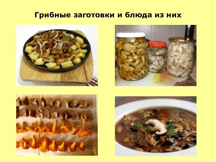 Грибные заготовки и блюда из них