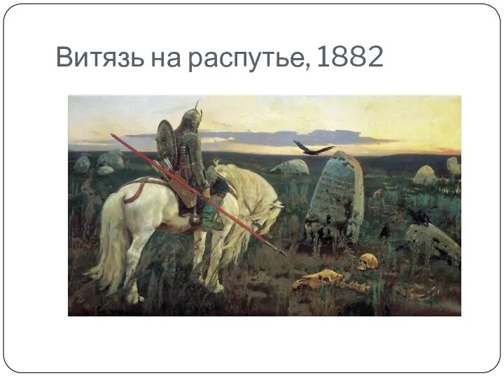 Витязь на распутье, 1882