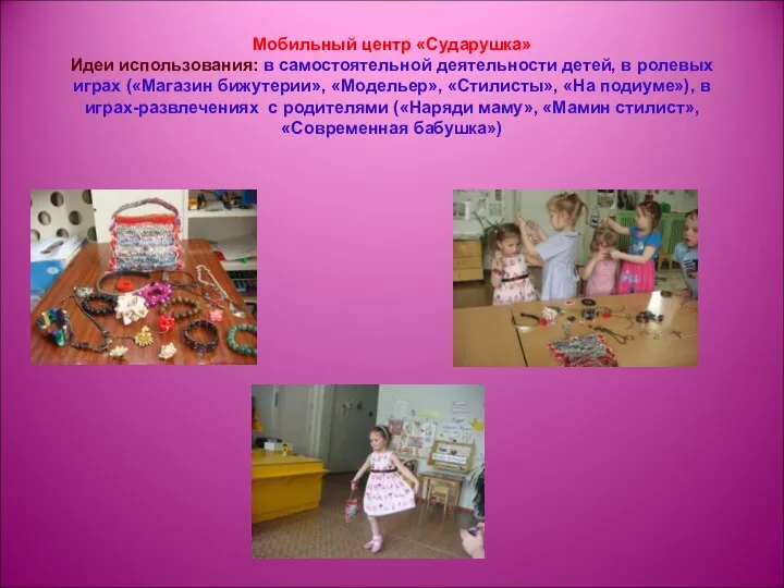 Мобильный центр «Сударушка» Идеи использования: в самостоятельной деятельности детей, в ролевых играх («Магазин