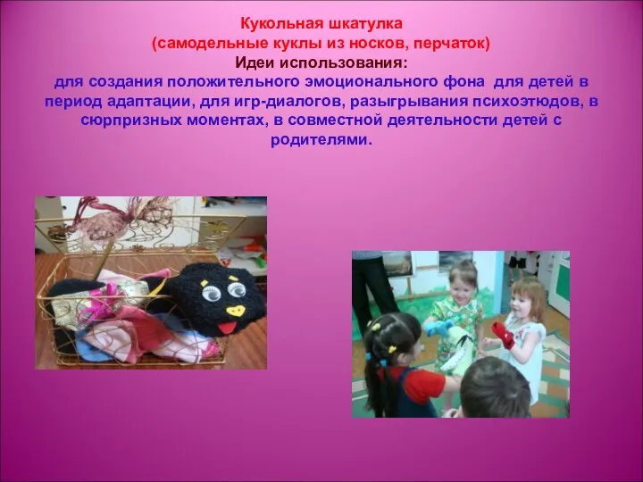 Кукольная шкатулка (самодельные куклы из носков, перчаток) Идеи использования: для создания положительного эмоционального