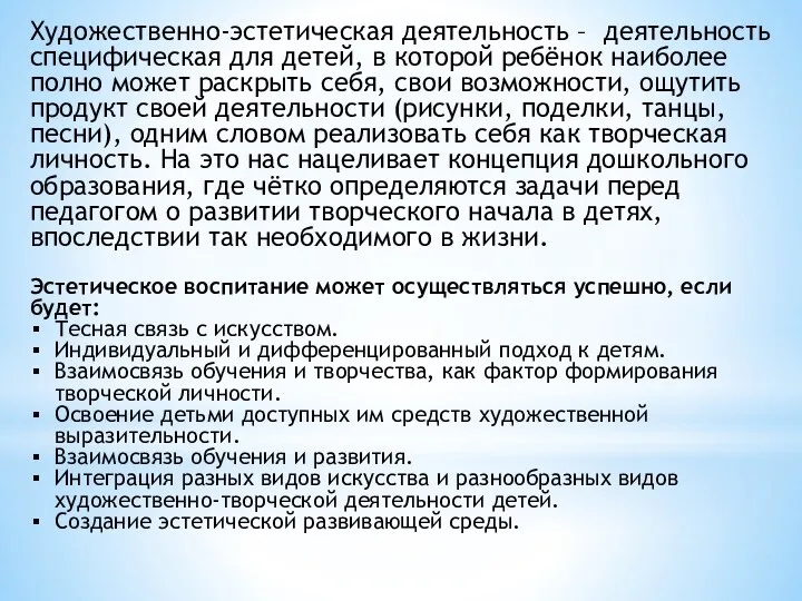 Художественно-эстетическая деятельность – деятельность специфическая для детей, в которой ребёнок наиболее полно может