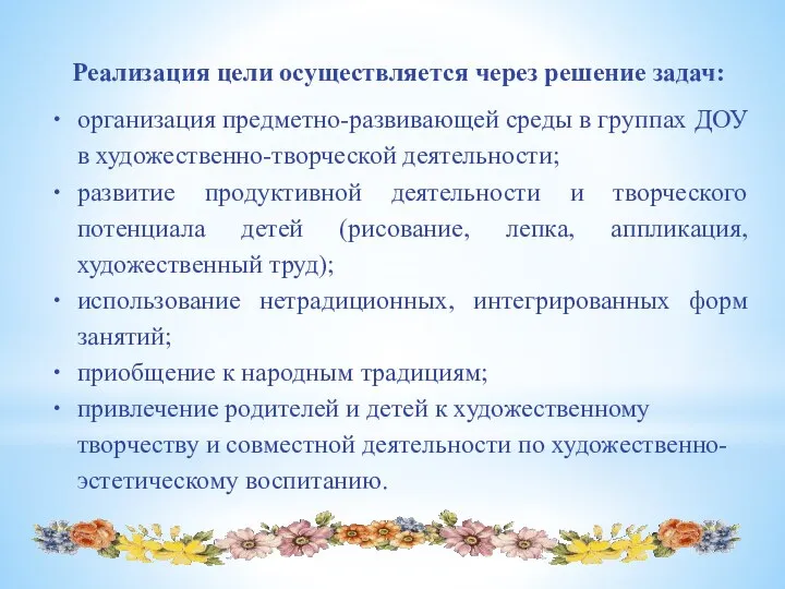 Реализация цели осуществляется через решение задач: организация предметно-развивающей среды в группах ДОУ в