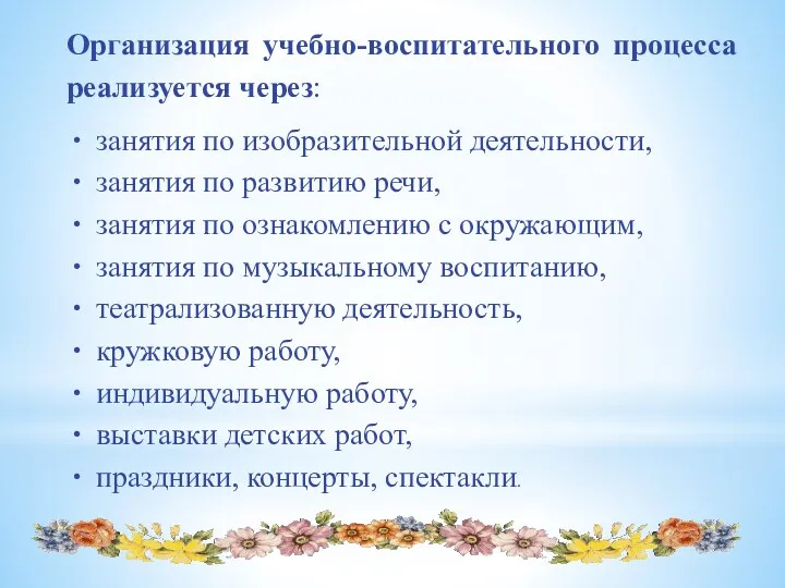 Организация учебно-воспитательного процесса реализуется через: занятия по изобразительной деятельности, занятия по развитию речи,