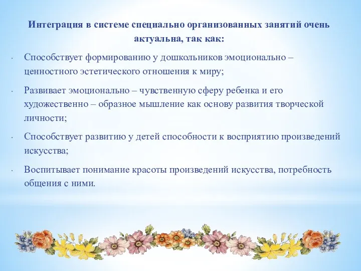 Интеграция в системе специально организованных занятий очень актуальна, так как: Способствует формированию у