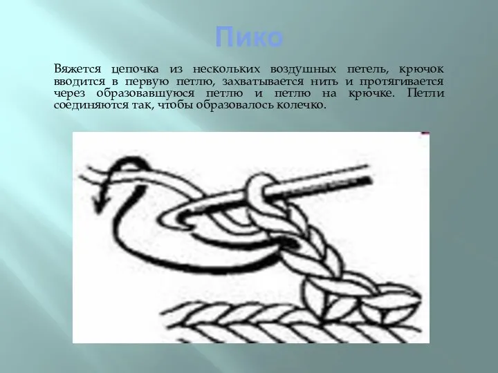 Пико Вяжется цепочка из нескольких воздушных петель, крючок вводится в