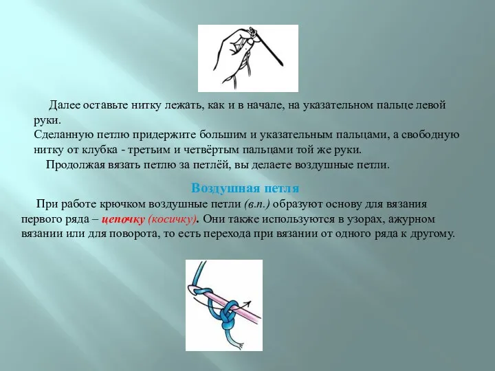 Далее оставьте нитку лежать, как и в начале, на указательном