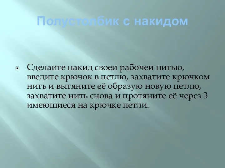 Полустолбик с накидом Сделайте накид своей рабочей нитью, введите крючок