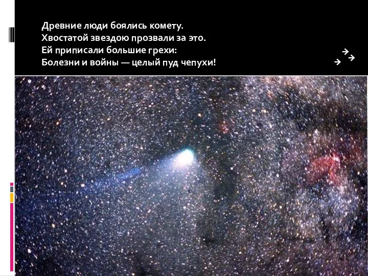 Древние люди боялись комету. Хвостатой звездою прозвали за это. Ей приписали большие грехи: