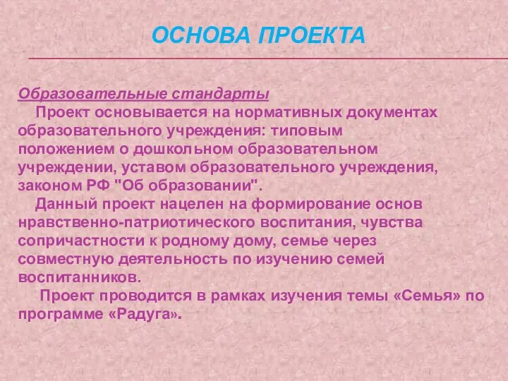 Основа проекта Образовательные стандарты Проект основывается на нормативных документах образовательного учреждения: типовым положением