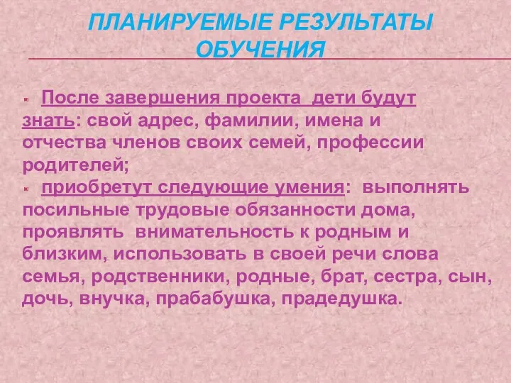 Планируемые результаты обучения После завершения проекта дети будут знать: свой адрес, фамилии, имена