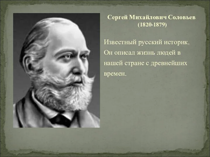 Известный русский историк. Он описал жизнь людей в нашей стране