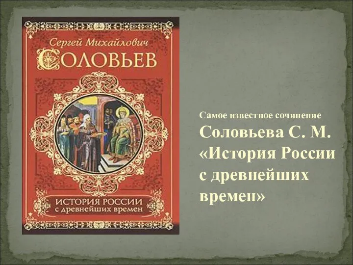 Самое известное сочинение Соловьева С. М. «История России с древнейших времен»