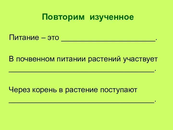 Повторим изученное Питание – это ______________________. В почвенном питании растений