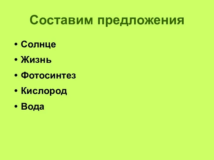 Составим предложения Солнце Жизнь Фотосинтез Кислород Вода