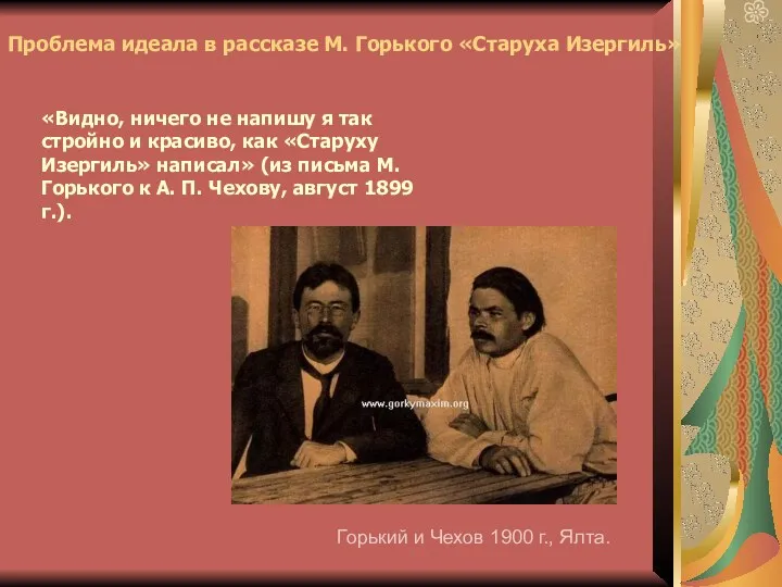 Проблема идеала в рассказе М. Горького «Старуха Изергиль» «Видно, ничего