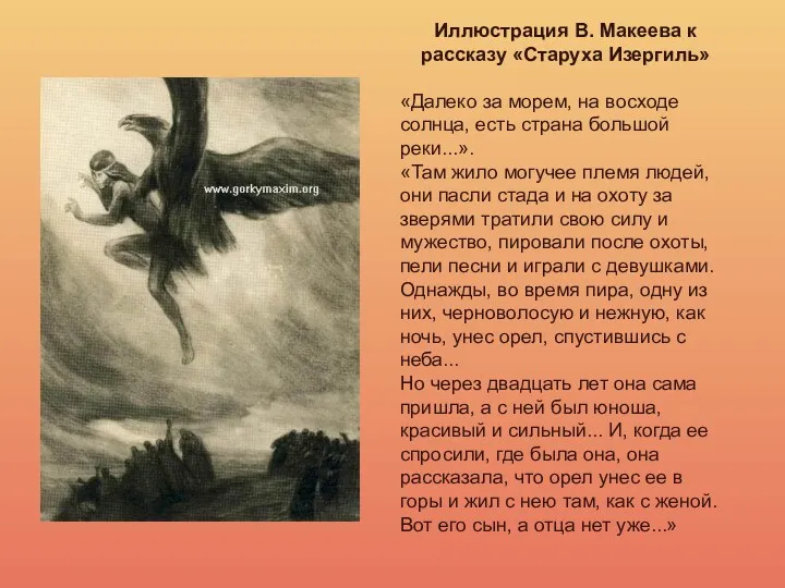 Иллюстрация В. Макеева к рассказу «Старуха Изергиль» «Далеко за морем,