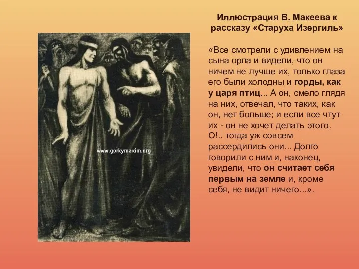 Иллюстрация В. Макеева к рассказу «Старуха Изергиль» «Все смотрели с