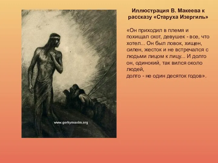 Иллюстрация В. Макеева к рассказу «Старуха Изергиль» «Он приходил в