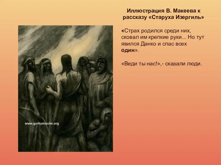 Иллюстрация В. Макеева к рассказу «Старуха Изергиль» «Страх родился среди