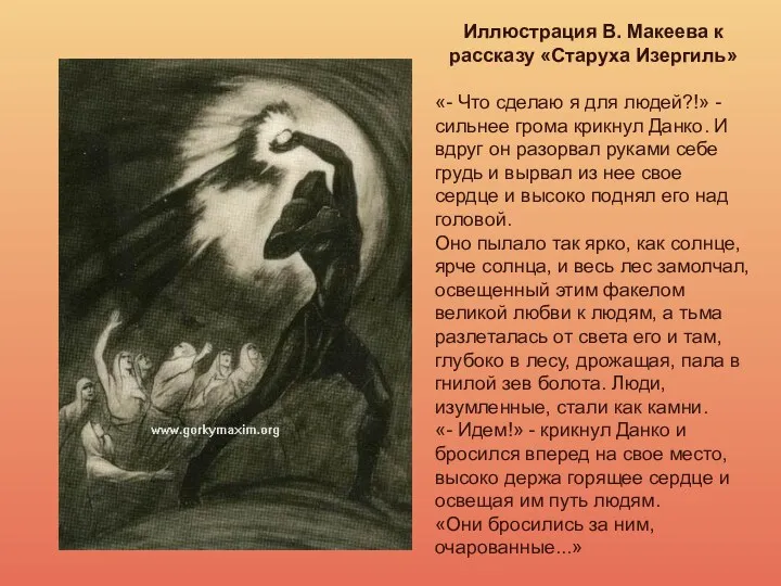 Иллюстрация В. Макеева к рассказу «Старуха Изергиль» «- Что сделаю