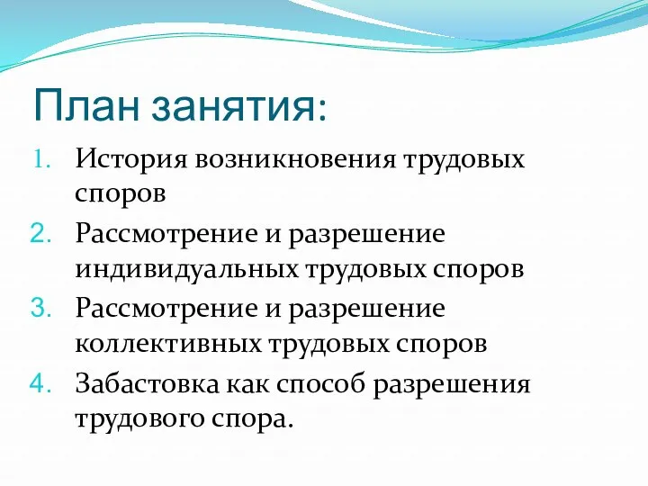 План занятия: История возникновения трудовых споров Рассмотрение и разрешение индивидуальных