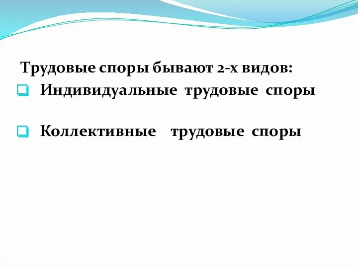 Трудовые споры бывают 2-х видов: Индивидуальные трудовые споры Коллективные трудовые споры